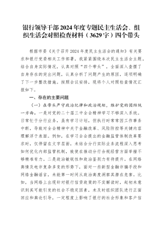 国企银行领导干部2024年度专题民主生活会、组织生活会对照检查材料（3629字）四个带头