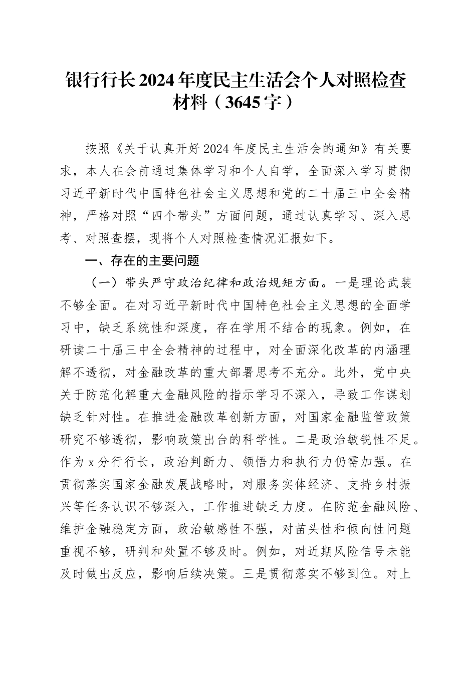 国企银行行长2024年度民主生活会个人对照检查材料（3645字）_第1页