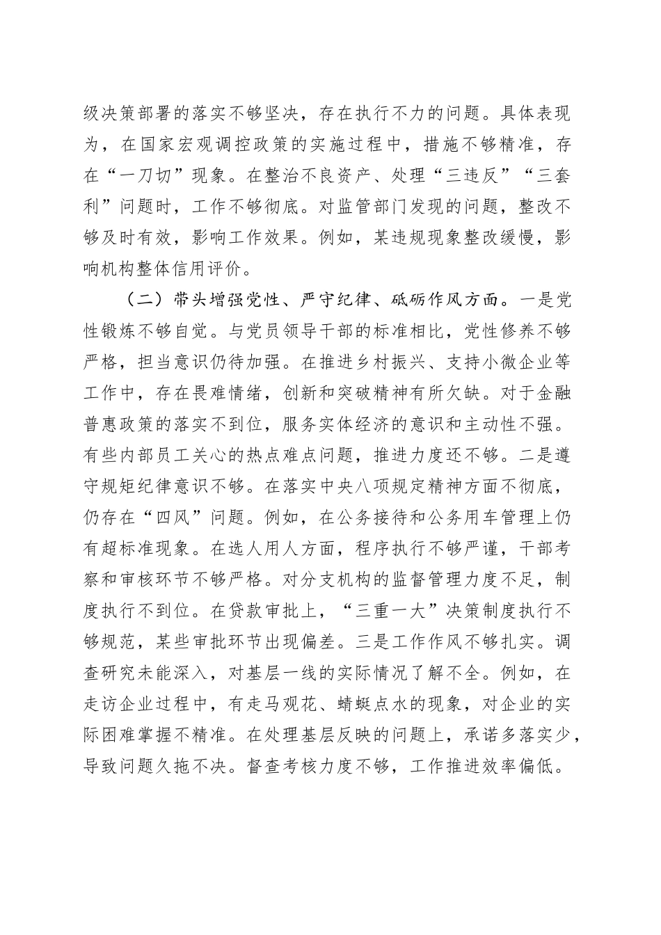 国企银行行长2024年度民主生活会个人对照检查材料（3645字）_第2页