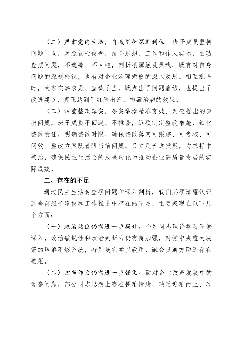 国企在2024年度民主生活会上的点评讲话（民主生活会点评讲话）_第2页