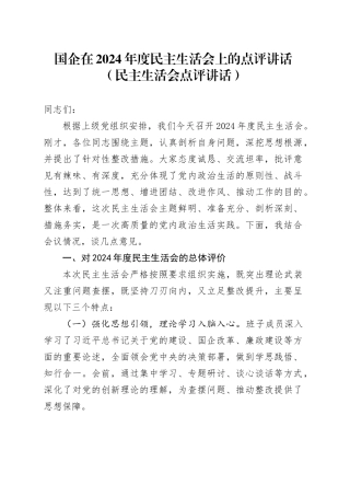 国企在2024年度民主生活会上的点评讲话（民主生活会点评讲话）