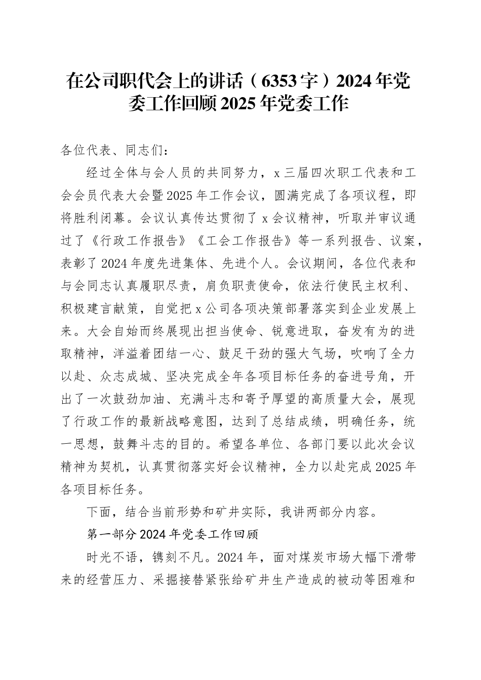 国企职代会上的讲话（6353字）2024年党委工作回顾2025年党委工作_第1页