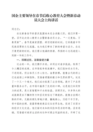 国企主要领导在春节后收心教育大会暨新春动员大会上的讲话