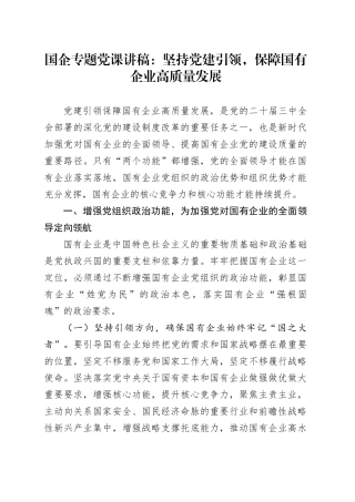 国企专题党课：坚持党建引领，保障国有企业高质量发展