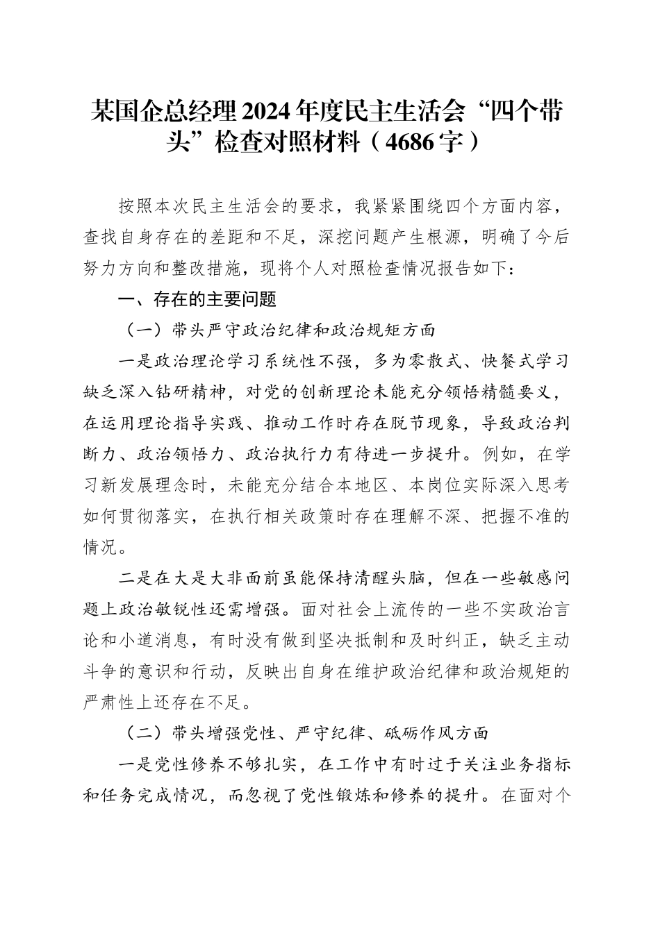 国企总经理2024年度民主生活会“四个带头”检查对照材料（4686字）_第1页