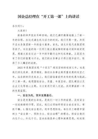国企总经理在“开工第一课”上的讲话