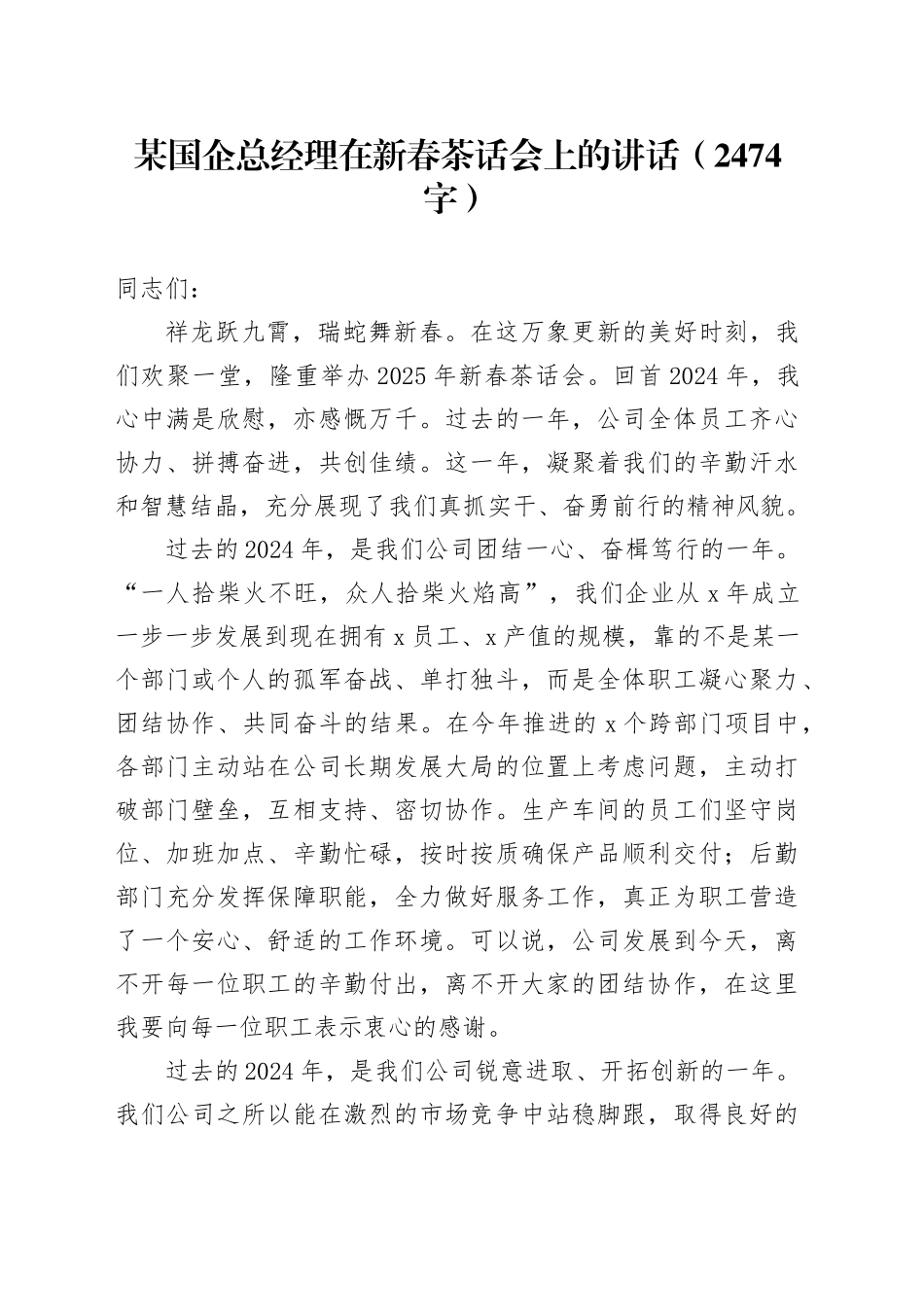 国企总经理在新春茶话会上的讲话（2474字）_第1页