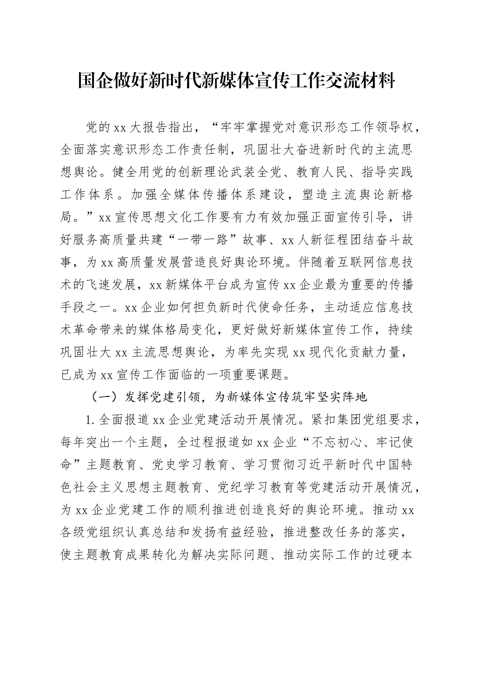 国企做好新时代新媒体宣传工作交流材料_第1页