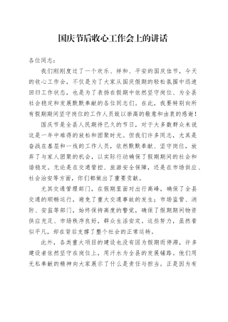 国庆节后收心工作会上的讲话