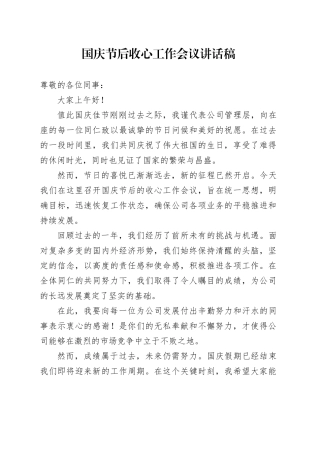 国庆节后收心工作会议讲话稿