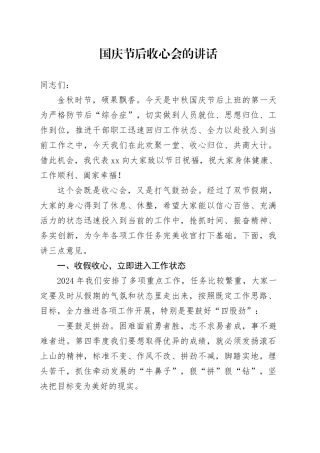 国庆节后收心会的讲话