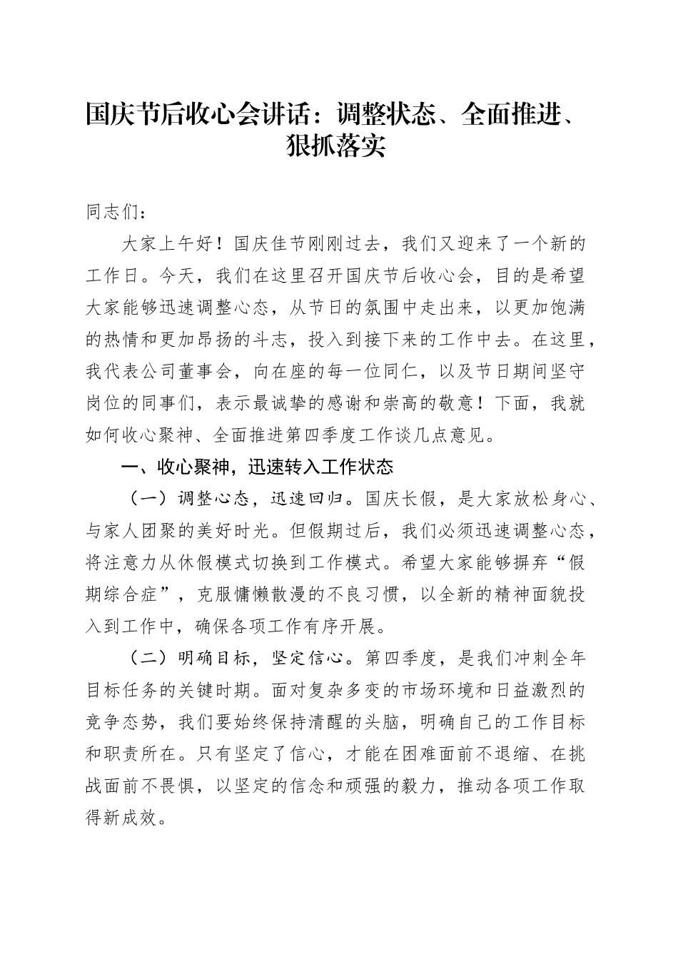 国庆节后收心会讲话：调整状态、全面推进、狠抓落实_第1页