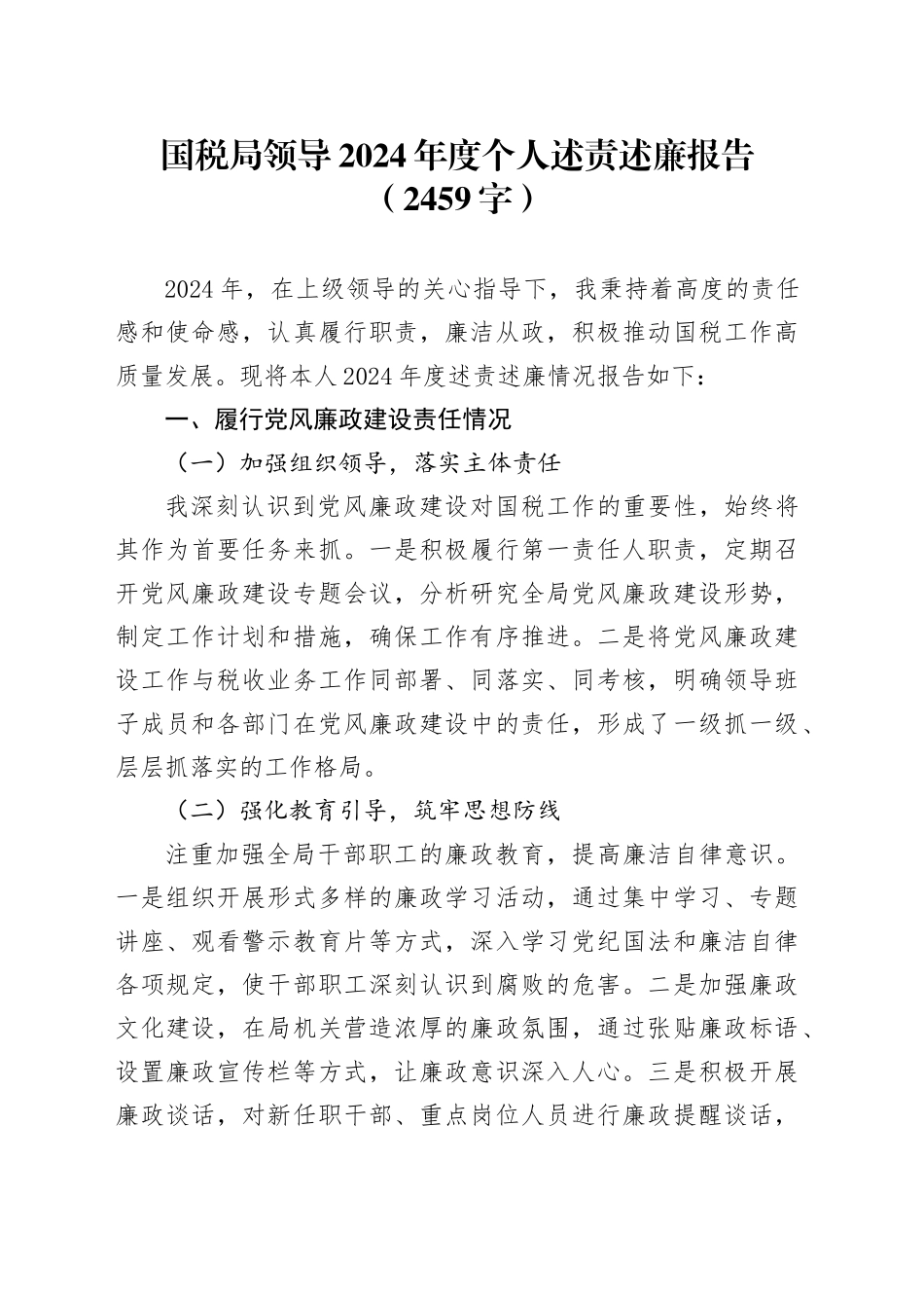 国税局领导2024年度个人述责述廉报告（2459字）_第1页