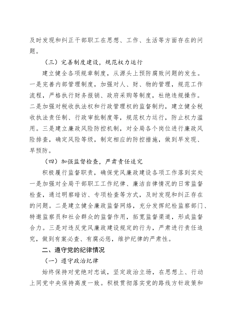 国税局领导2024年度个人述责述廉报告（2459字）_第2页