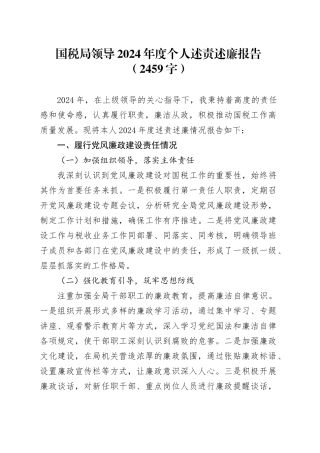 国税局领导2024年度个人述责述廉报告（2459字）