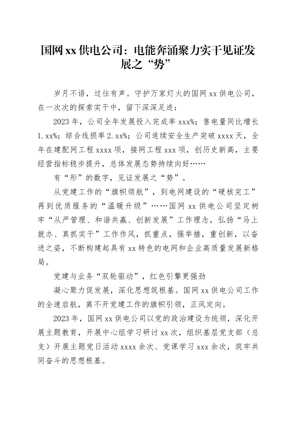 国网XX供电公司：电能奔涌 聚力实干见证发展之“势”_第1页