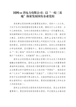 国网省电力有限公司：以“一校三基地”探索发展国有企业党校