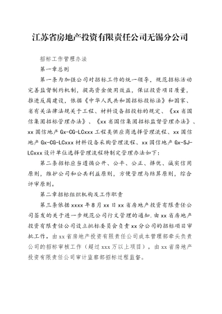 国信地产招投标管理规定