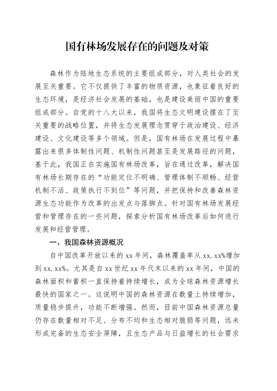 国有林场发展存在的问题及对策_第1页