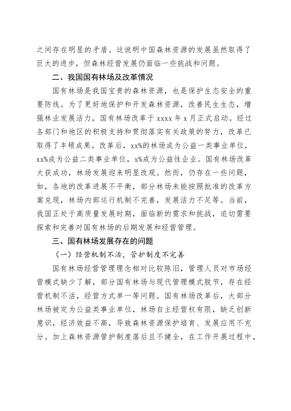 国有林场发展存在的问题及对策_第2页