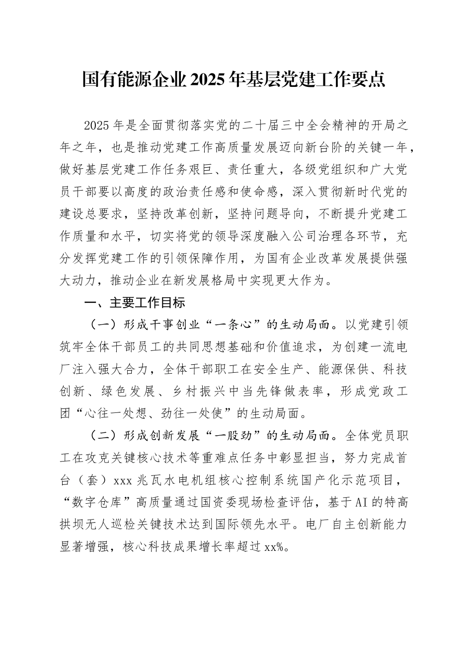 国有能源企业2025年基层党建工作要点_第1页