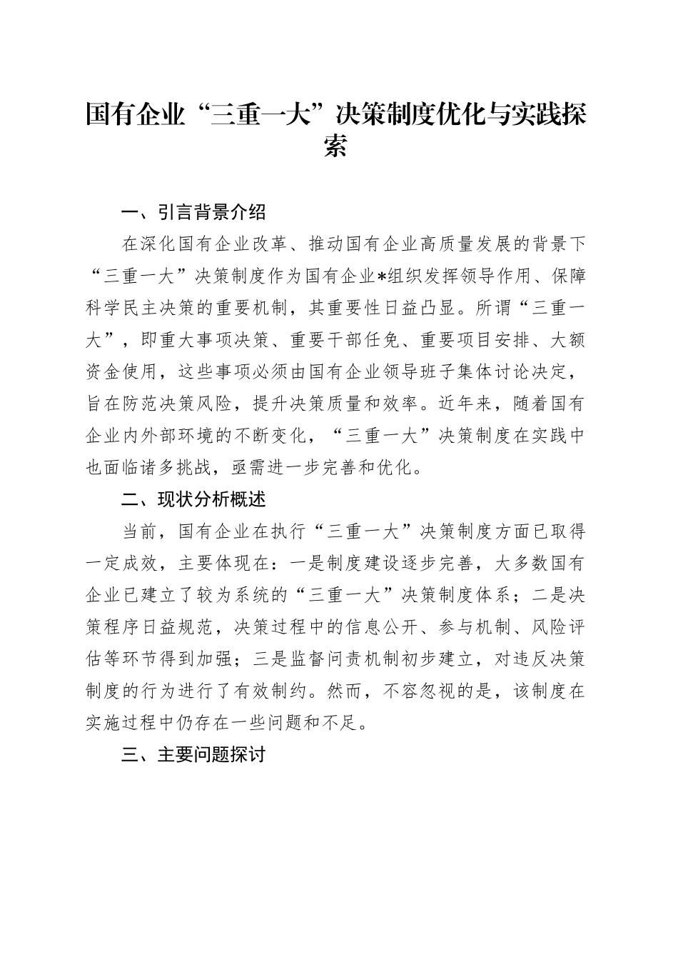 国有企业“三重一大”决策制度优化与实践探索_第1页