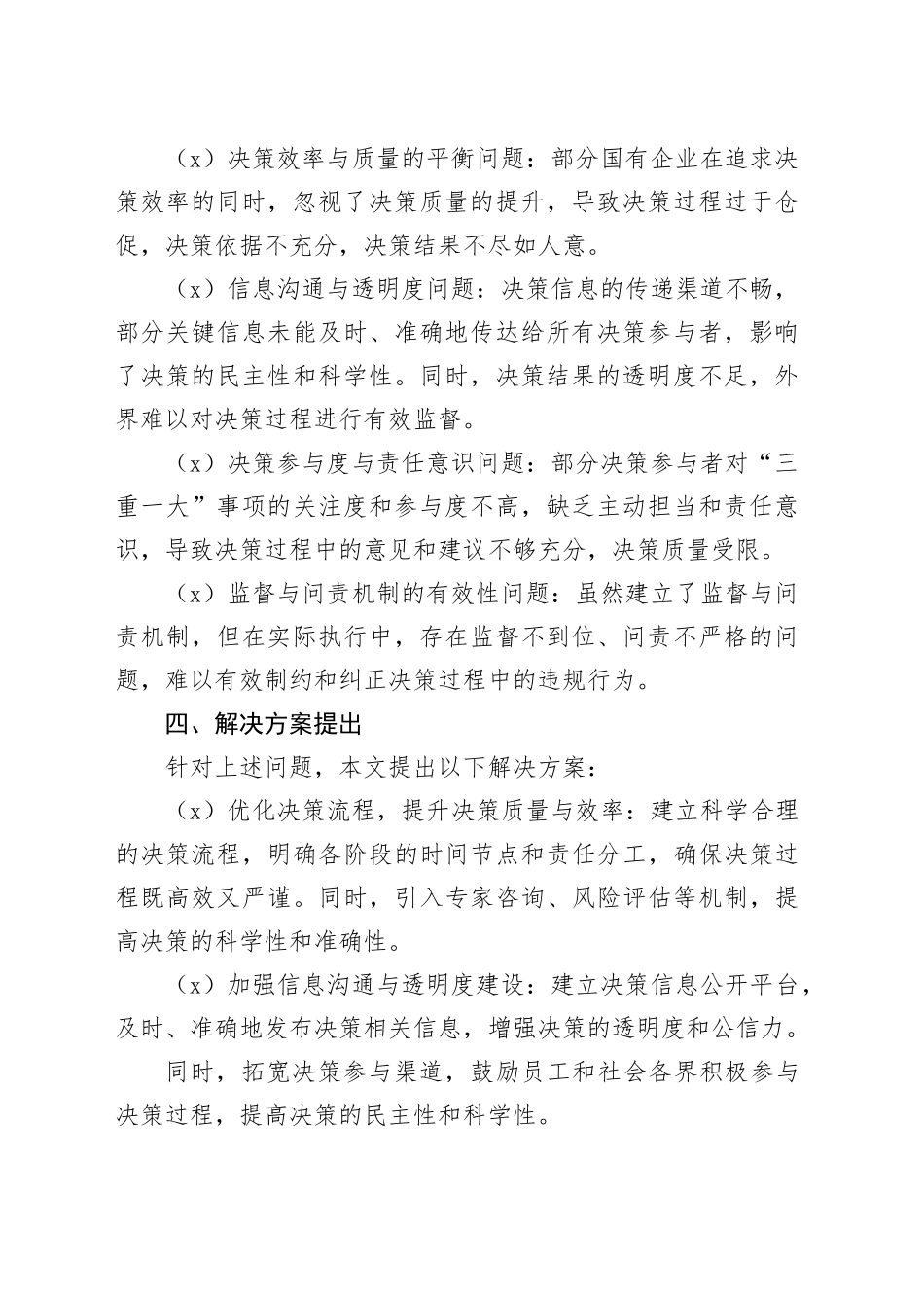 国有企业“三重一大”决策制度优化与实践探索_第2页