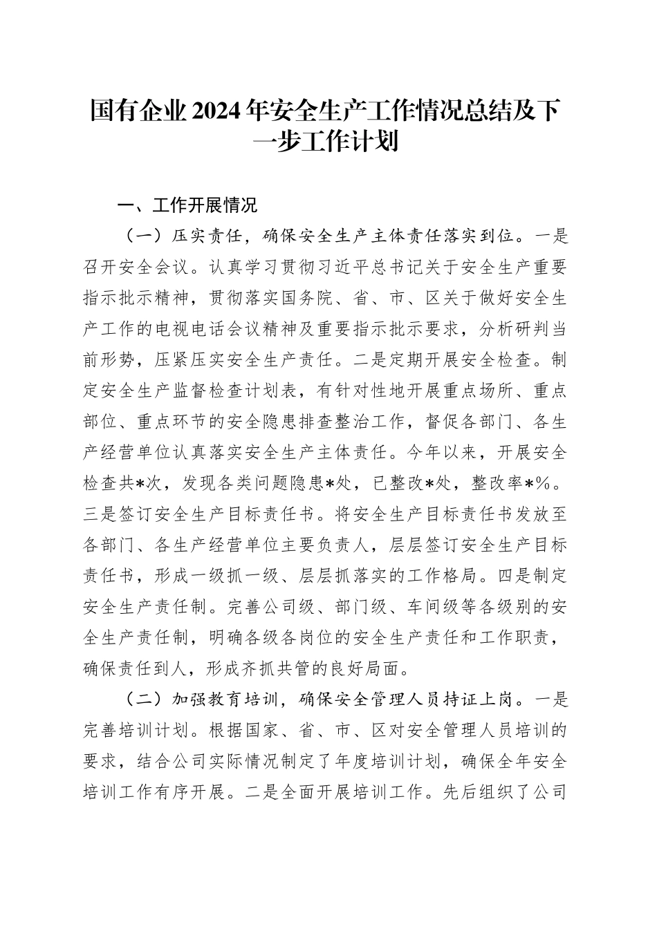 国有企业2024年安全生产工作情况总结及下一步工作计划_第1页