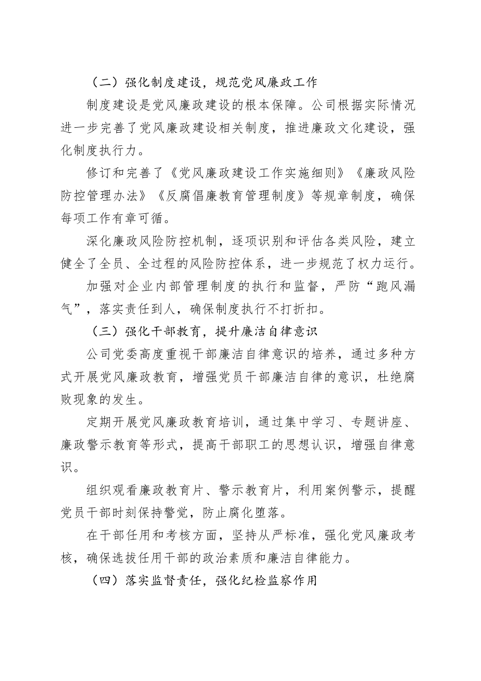 国有企业2024年党风廉政工作总结_第2页