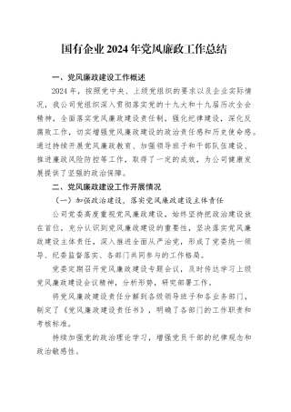 国有企业2024年党风廉政工作总结