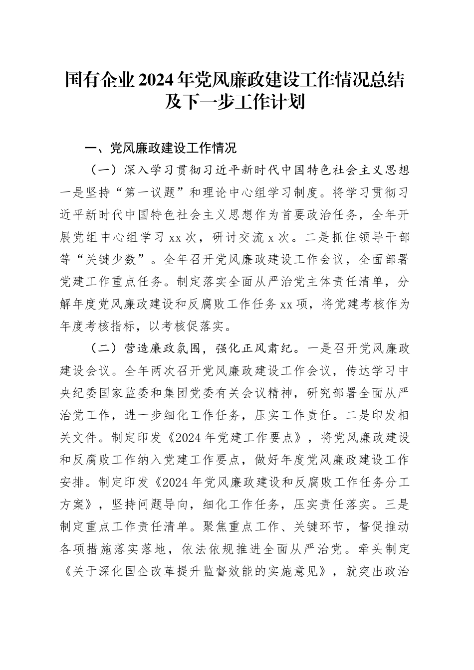 国有企业2024年党风廉政建设工作情况总结及下一步工作计划_第1页