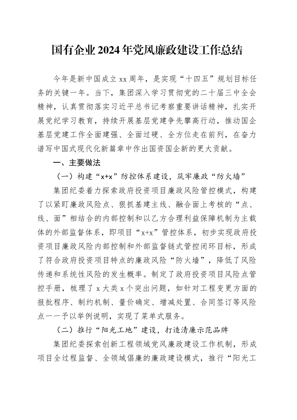 国有企业2024年党风廉政建设工作总结20241218_第1页