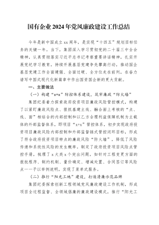 国有企业2024年党风廉政建设工作总结20241218