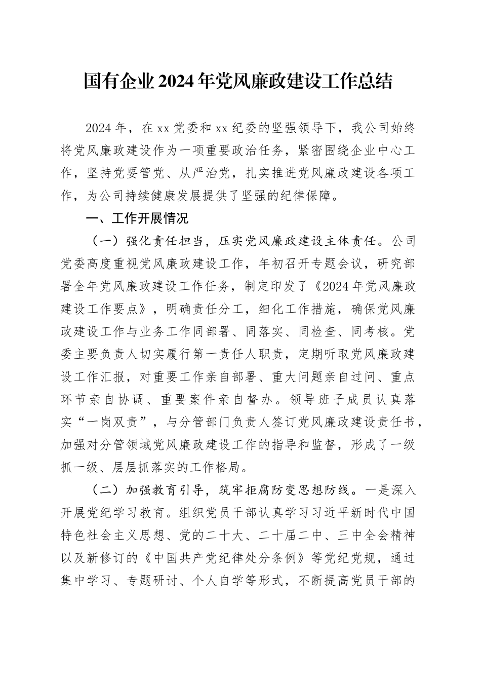 国有企业2024年党风廉政建设工作总结20241225_第1页