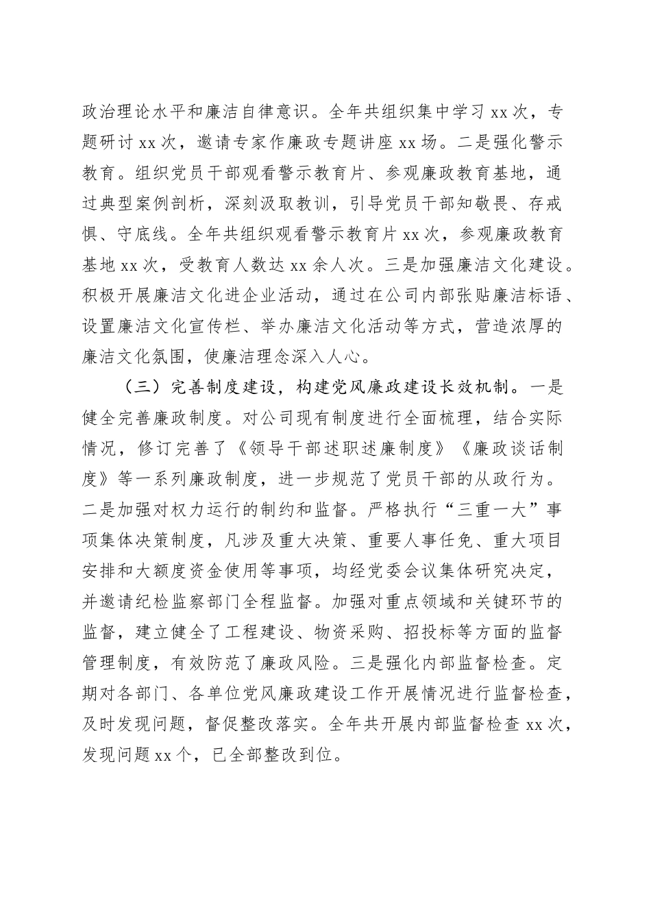 国有企业2024年党风廉政建设工作总结20241225_第2页