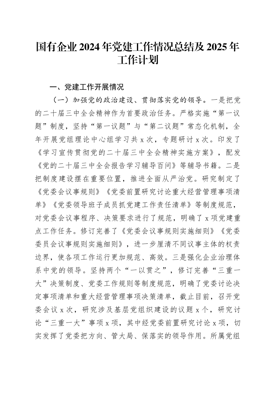 国有企业2024年党建工作情况总结及2025年工作计划_第1页