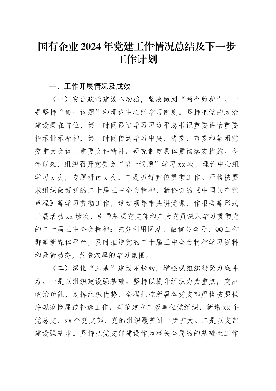 国有企业2024年党建工作情况总结及下一步工作计划（2）_第1页