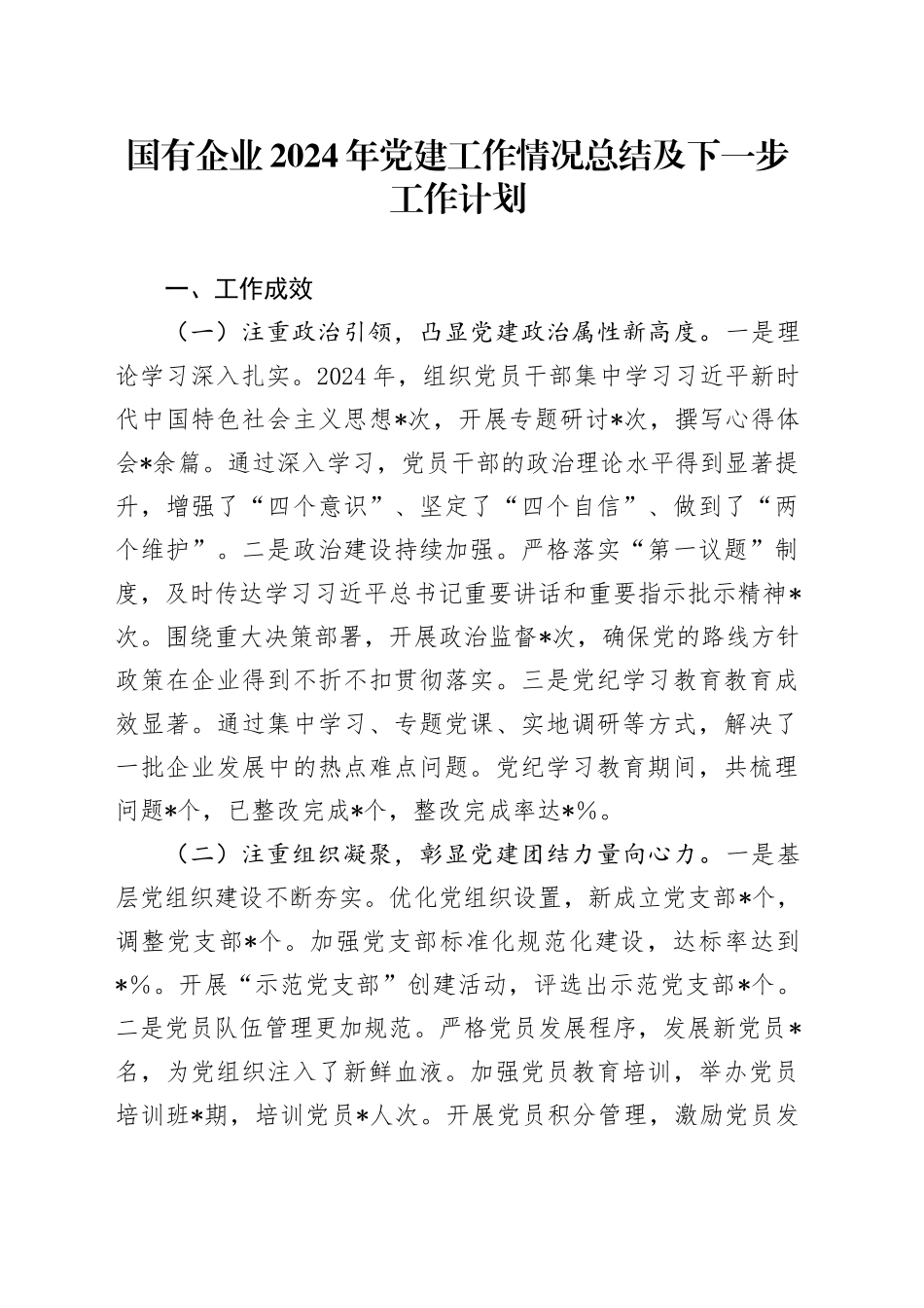国有企业2024年党建工作情况总结及下一步工作计划_第1页
