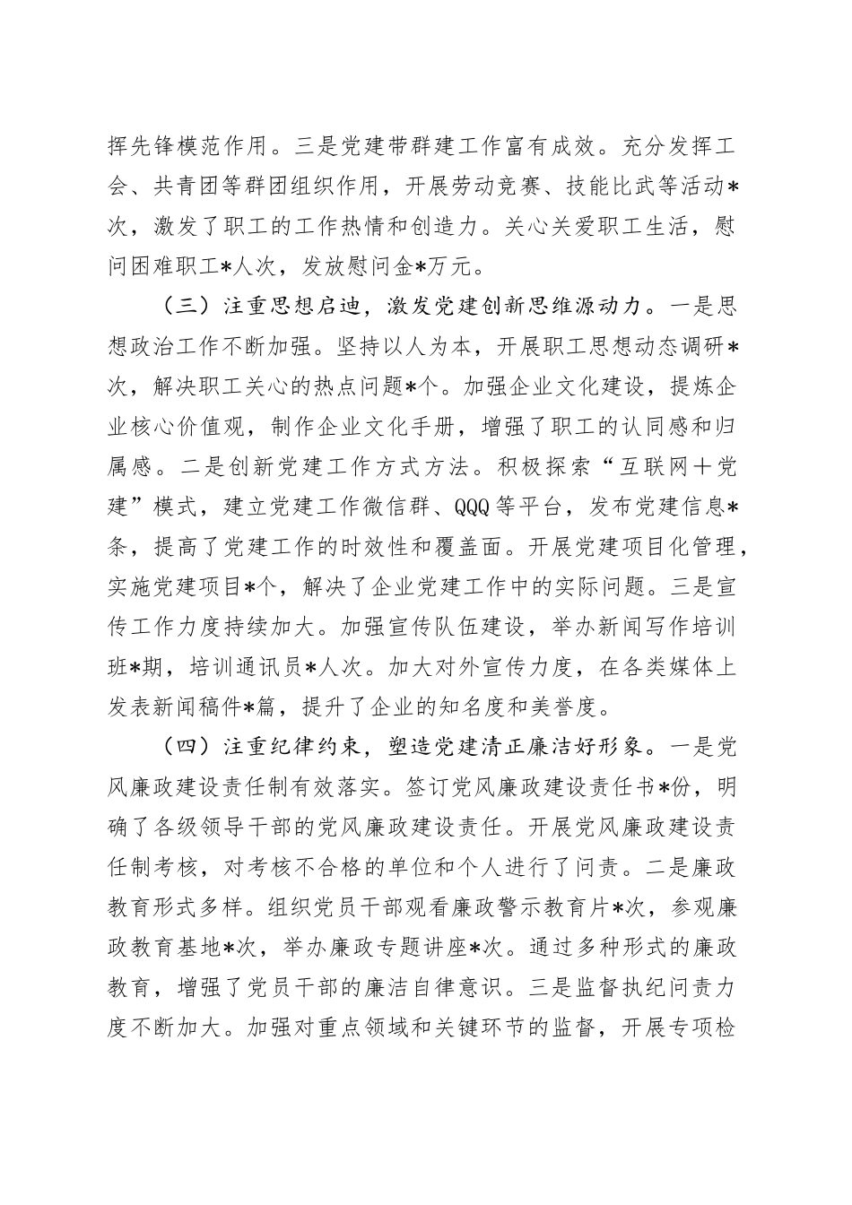 国有企业2024年党建工作情况总结及下一步工作计划_第2页