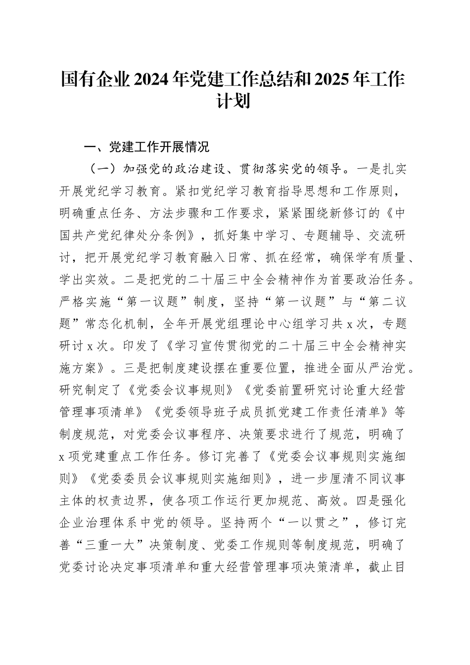 国有企业2024年党建工作总结报告汇报和2025年工作计划20241225_第1页