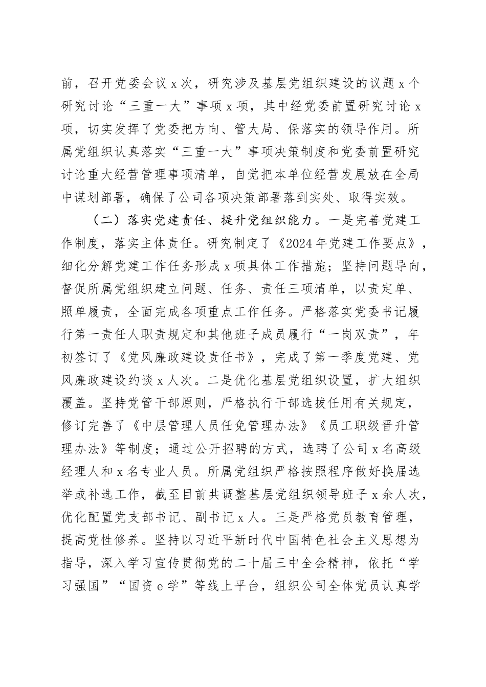 国有企业2024年党建工作总结报告汇报和2025年工作计划20241225_第2页