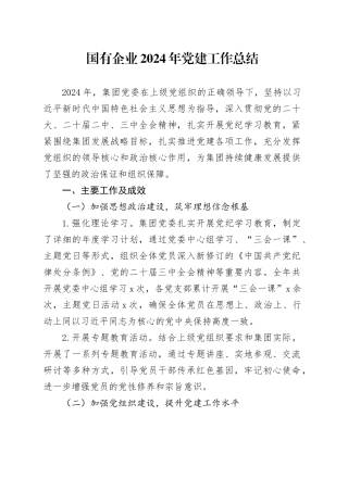 国有企业2024年党建工作总结公司报告汇报20241211