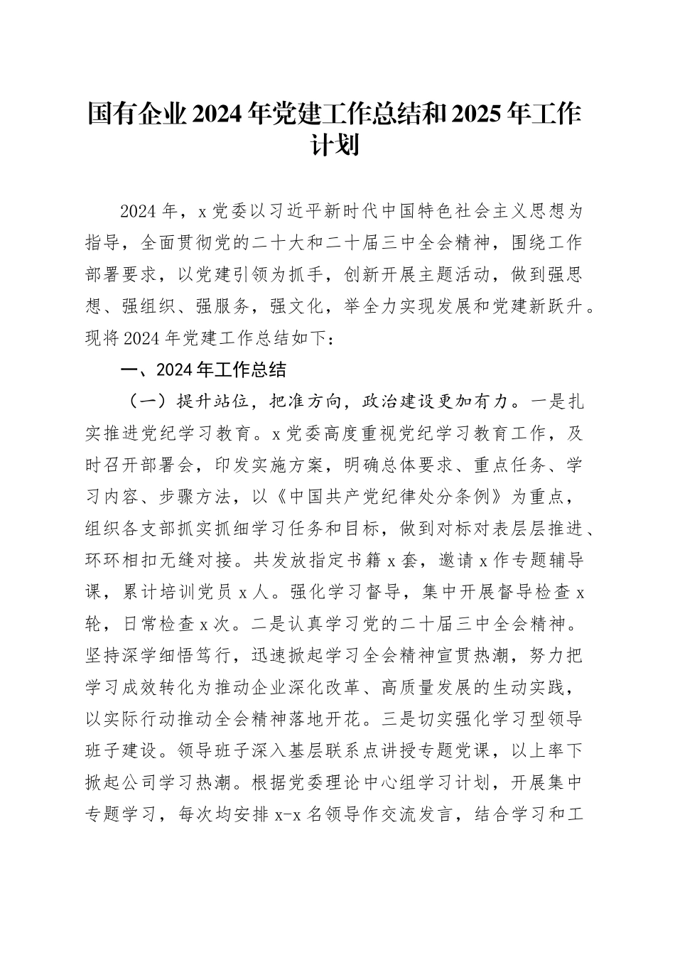 国有企业2024年党建工作总结和2025年工作计划20241204_第1页