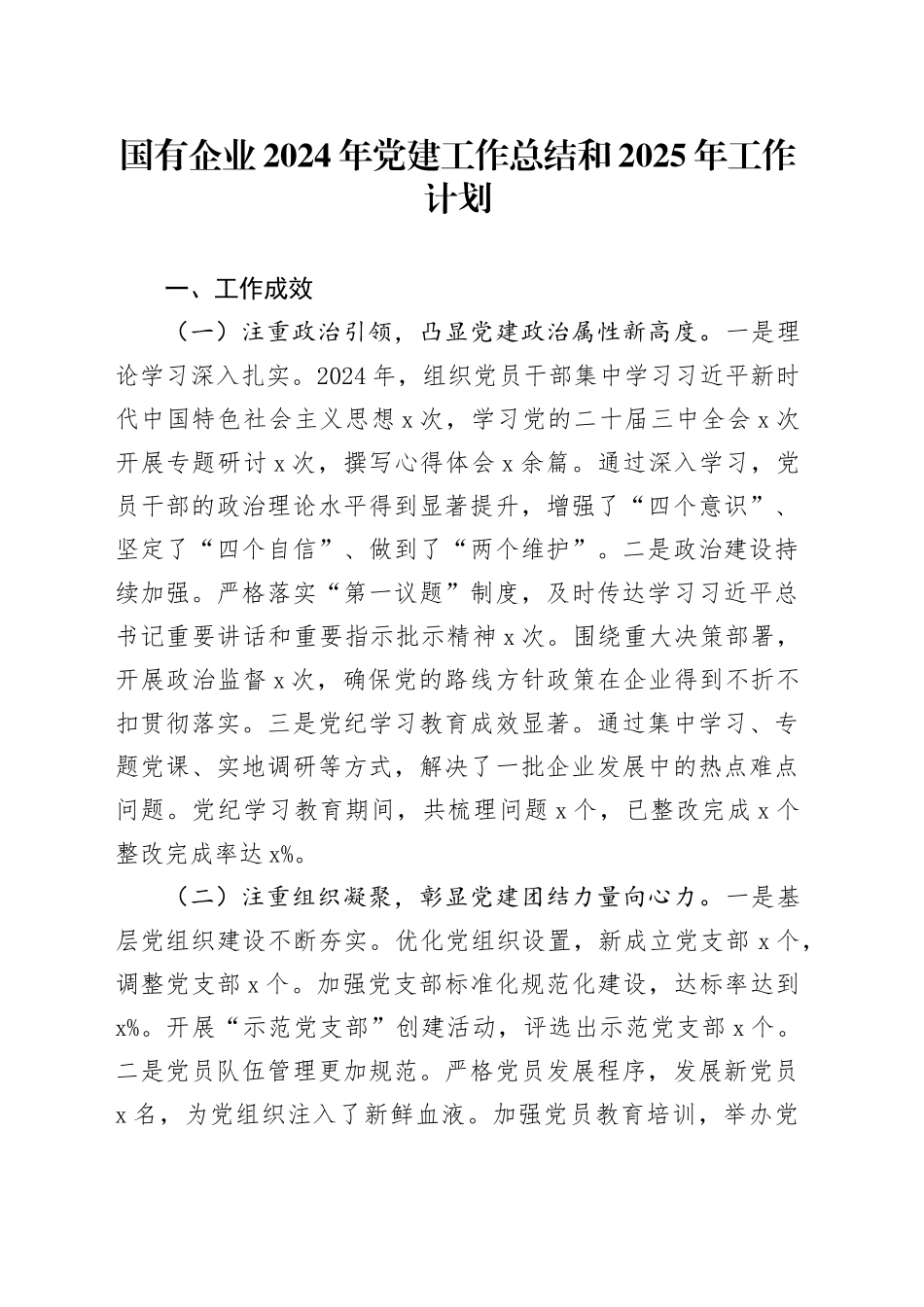 国有企业2024年党建工作总结和2025年工作计划20250101_第1页