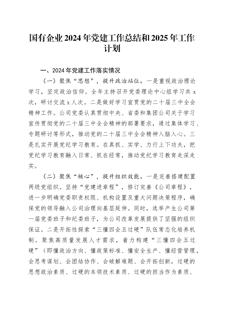国有企业2024年党建工作总结和2025年工作计划公司20241120_第1页