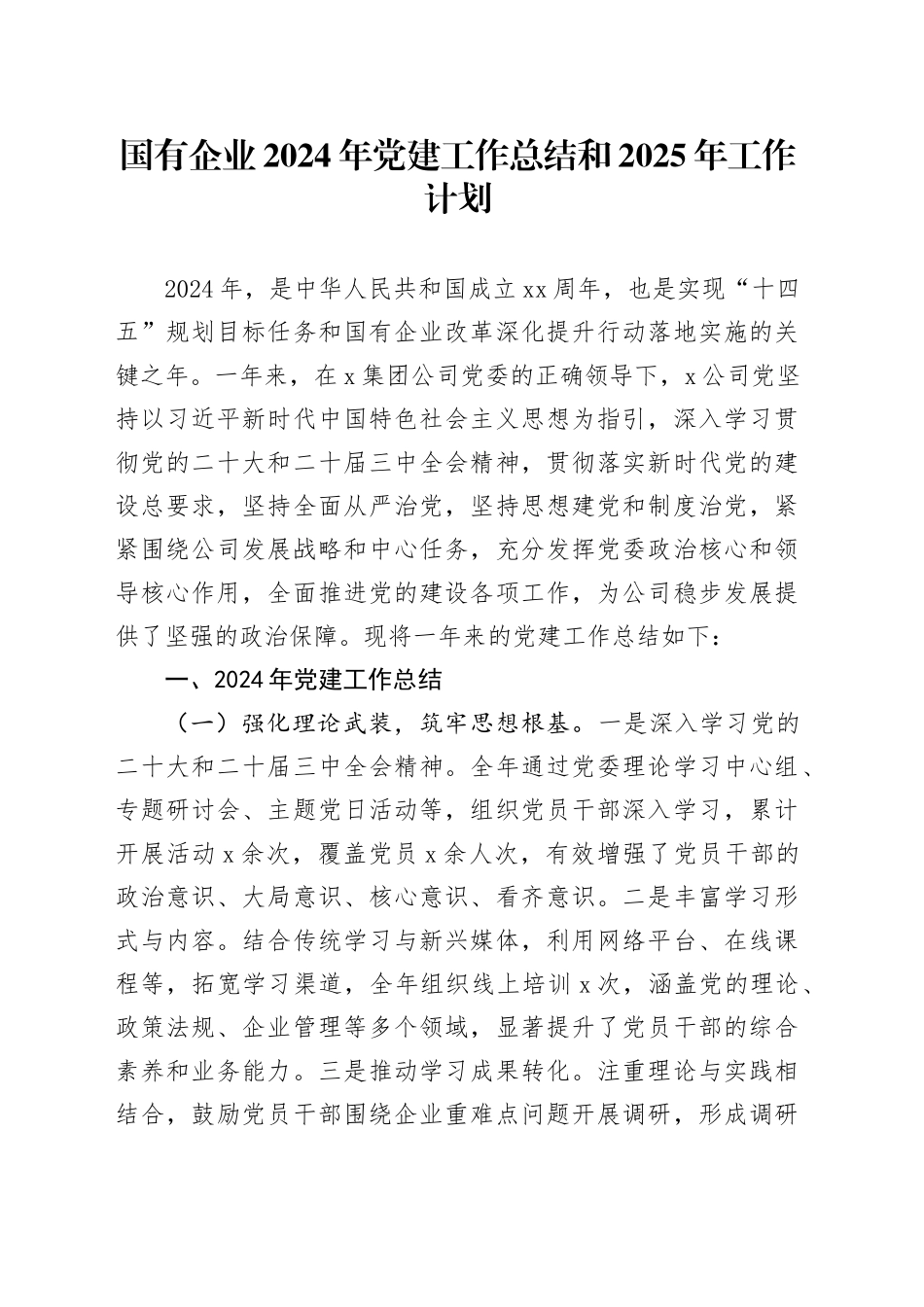 国有企业2024年党建工作总结和2025年工作计划公司20250101_第1页