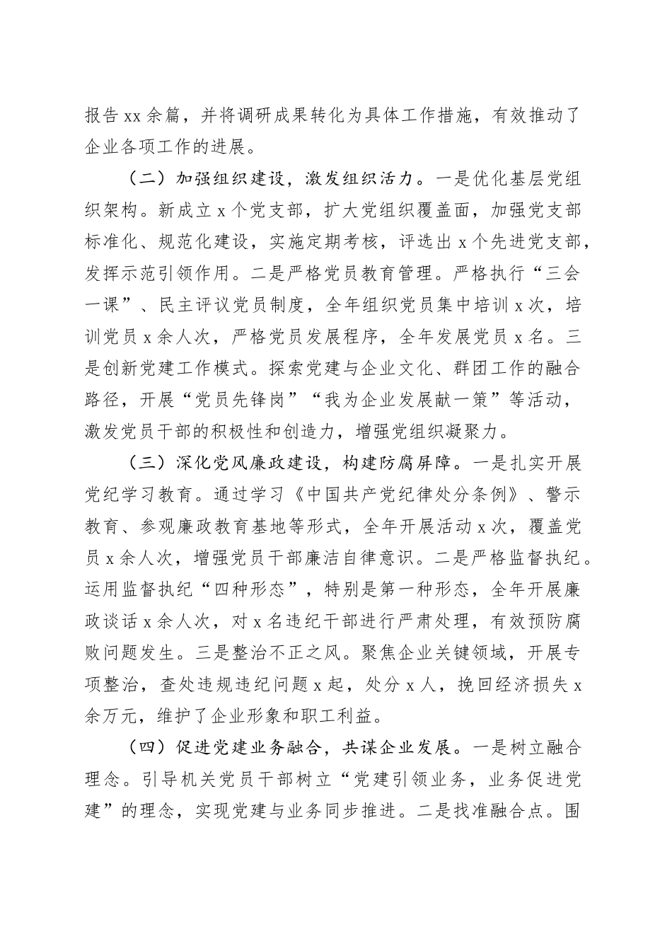 国有企业2024年党建工作总结和2025年工作计划公司20250101_第2页