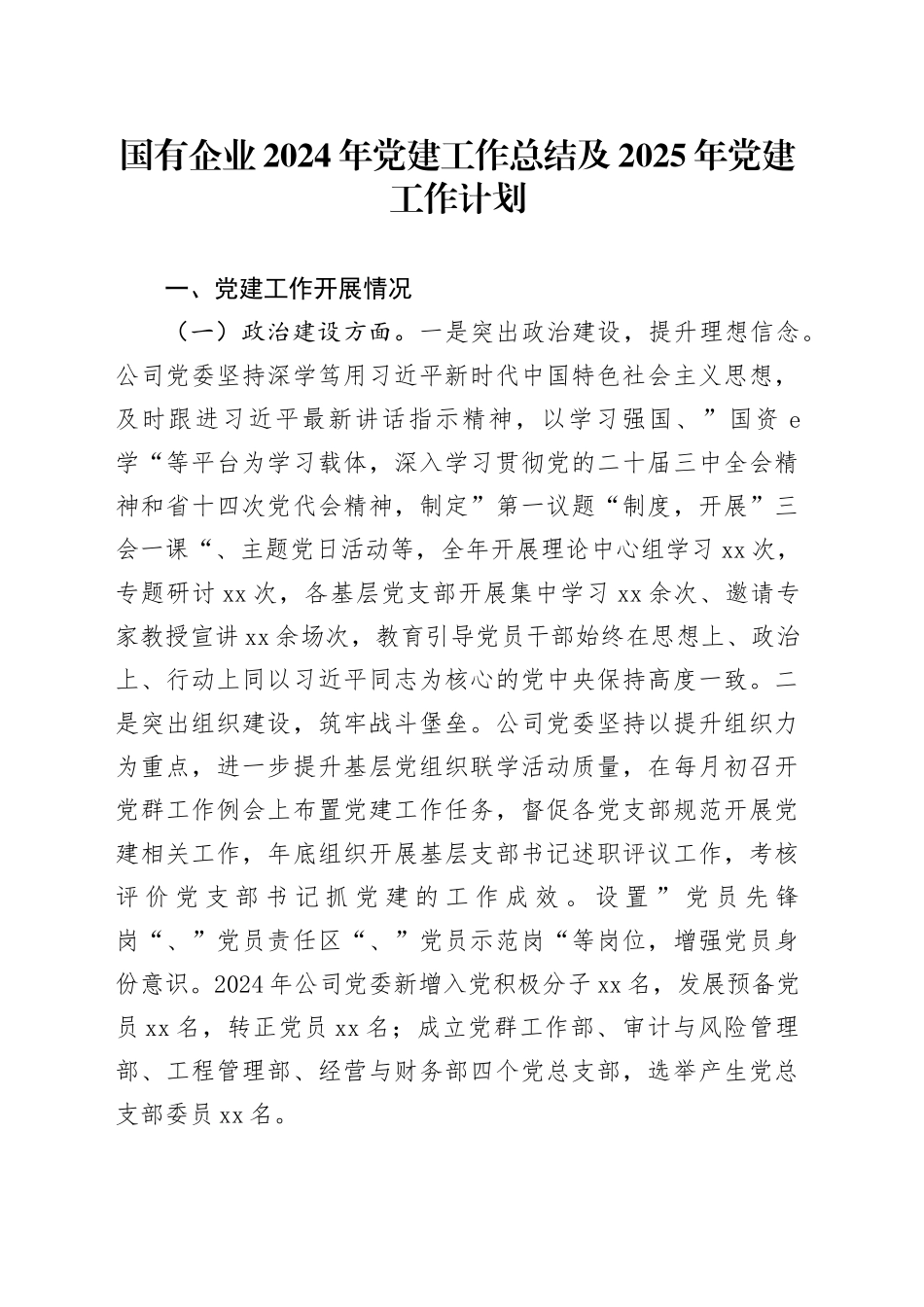 国有企业2024年党建工作总结及2025年党建工作计划_第1页