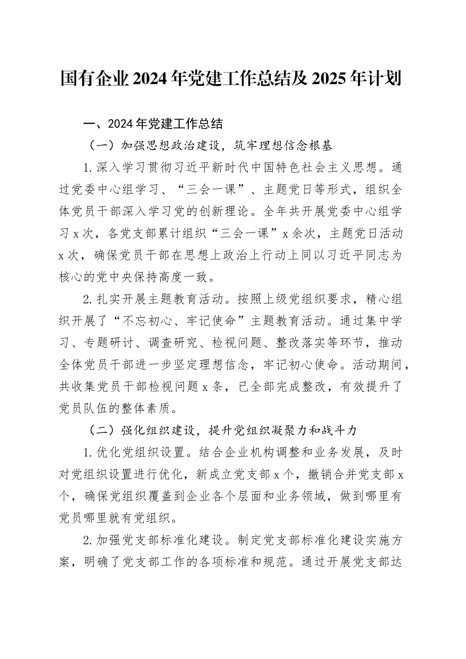 国有企业2024年党建工作总结及2025年计划20241127_第1页