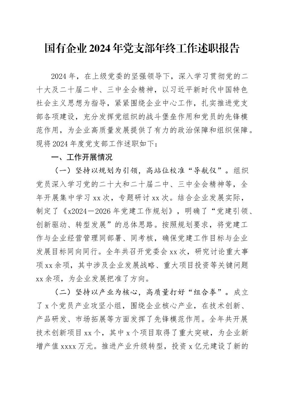 国有企业2024年党支部年终工作述职报告_第1页